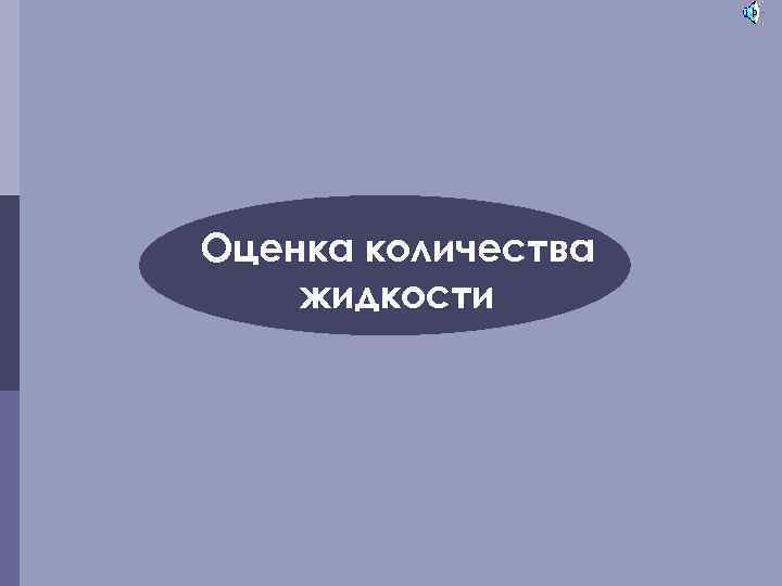 Оценка количества жидкости 