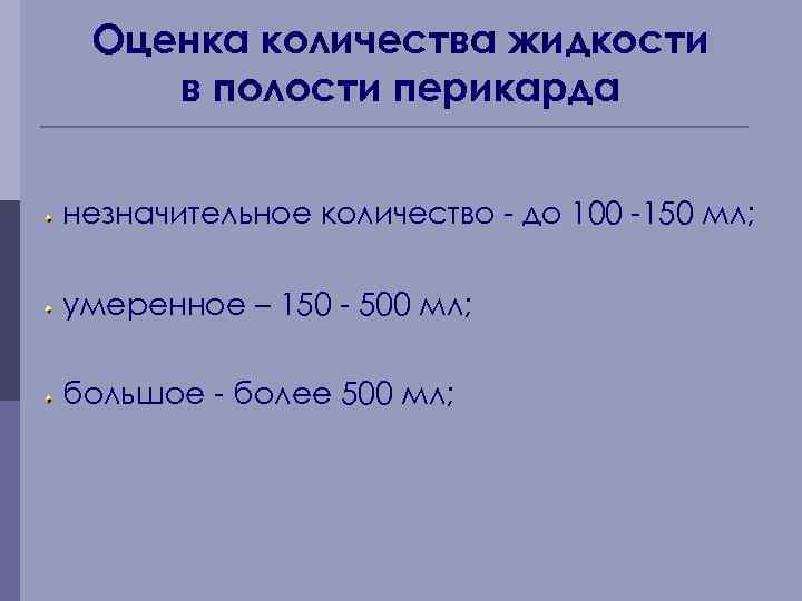 Оценка количества жидкости в полости перикарда незначительное количество - до 100 -150 мл; умеренное