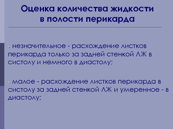 Оценка количества жидкости в полости перикарда незначительное - расхождение листков перикарда только за задней