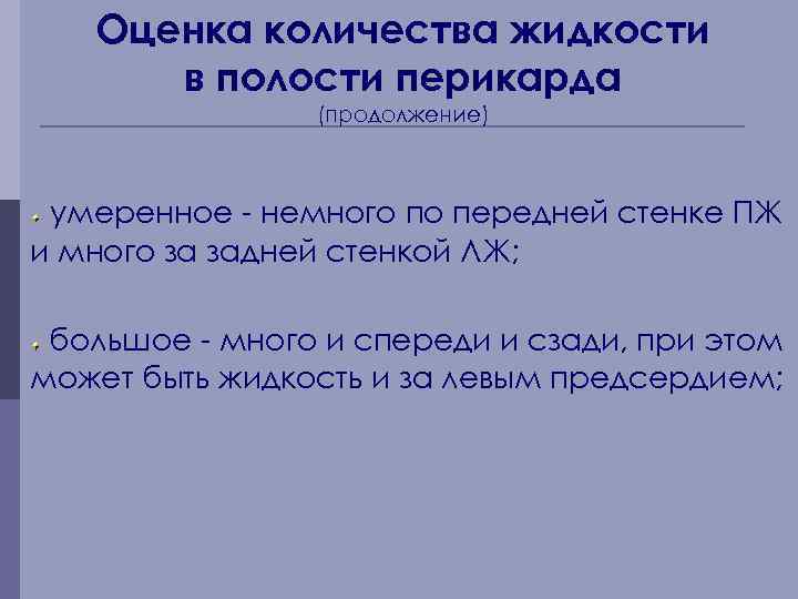 Оценка количества жидкости в полости перикарда (продолжение) умеренное - немного по передней стенке ПЖ