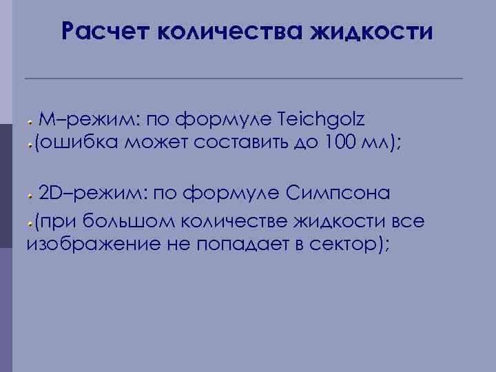 Расчет количества жидкости М–режим: по формуле Teichgolz (ошибка может составить до 100 мл); 2