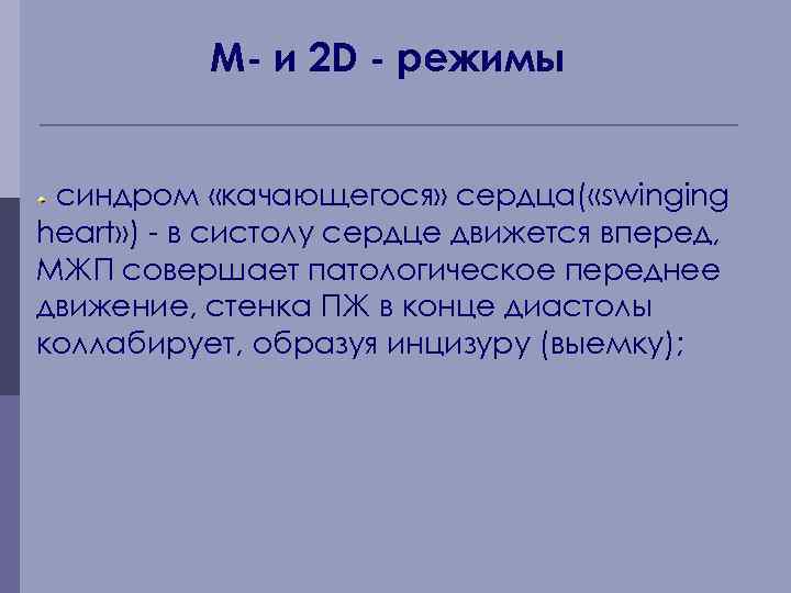 М- и 2 D - режимы синдром «качающегося» сердца( «swinging heart» ) - в