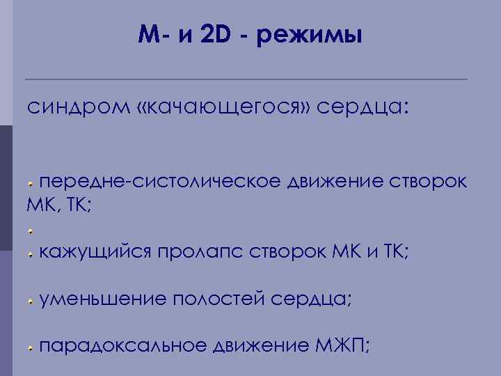 М- и 2 D - режимы синдром «качающегося» сердца: передне-систолическое движение створок МК, ТК;