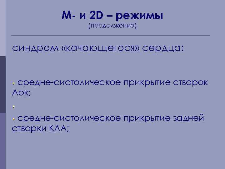 М- и 2 D – режимы (продолжение) синдром «качающегося» сердца: средне-систолическое прикрытие створок Аок;