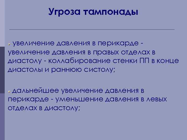 Угроза тампонады увеличение давления в перикарде увеличение давления в правых отделах в диастолу -