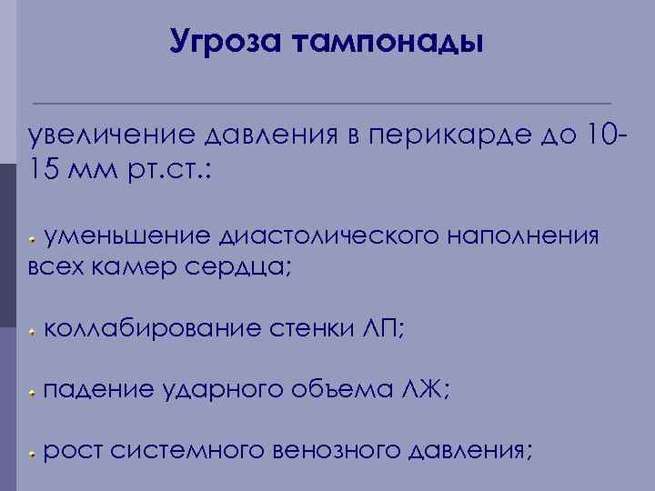 Угроза тампонады увеличение давления в перикарде до 1015 мм рт. ст. : уменьшение диастолического