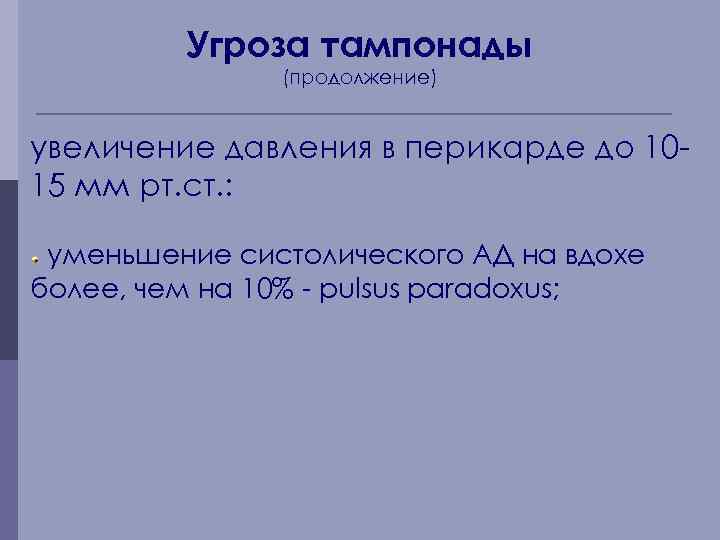 Угроза тампонады (продолжение) увеличение давления в перикарде до 1015 мм рт. ст. : уменьшение