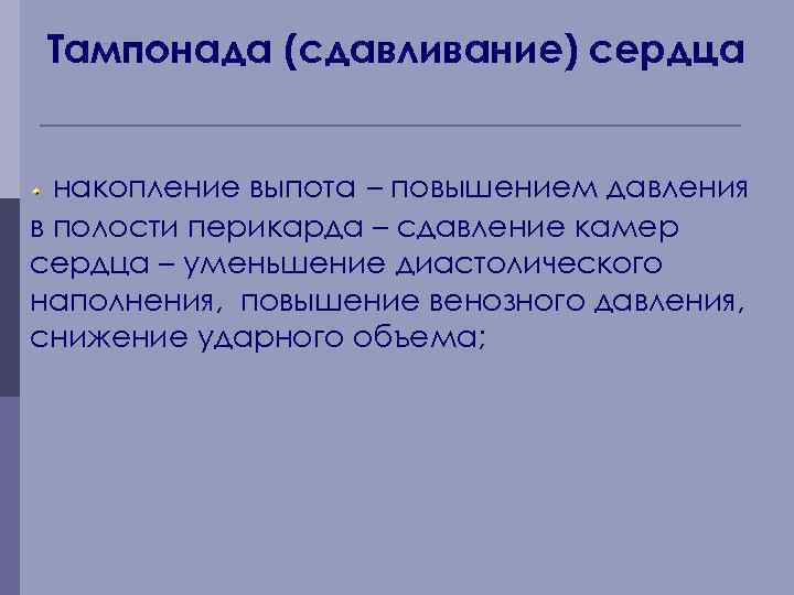 Тампонада (сдавливание) сердца накопление выпота – повышением давления в полости перикарда – сдавление камер