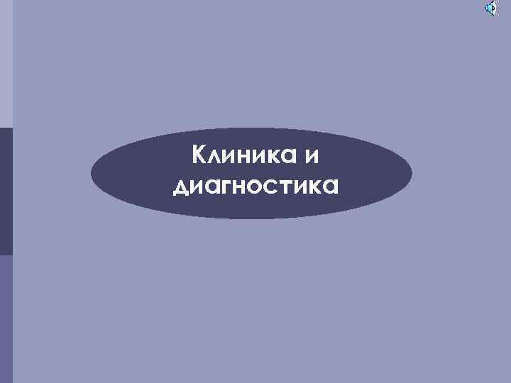 Клиника и диагностика 