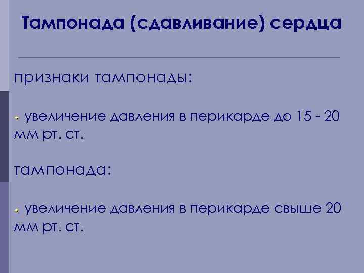 Тампонада (сдавливание) сердца признаки тампонады: увеличение давления в перикарде до 15 - 20 мм