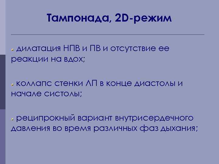 Тампонада, 2 D-режим дилатация НПВ и отсутствие ее реакции на вдох; коллапс стенки ЛП