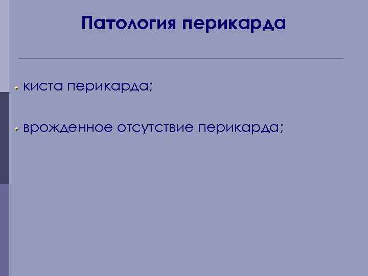 Патология перикарда киста перикарда; врожденное отсутствие перикарда; 