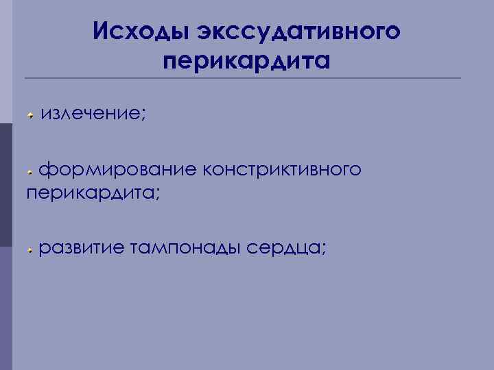 Исходы экссудативного перикардита излечение; формирование констриктивного перикардита; развитие тампонады сердца; 