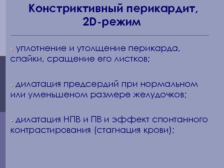 Констриктивный перикардит, 2 D-режим уплотнение и утолщение перикарда, спайки, сращение его листков; дилатация предсердий