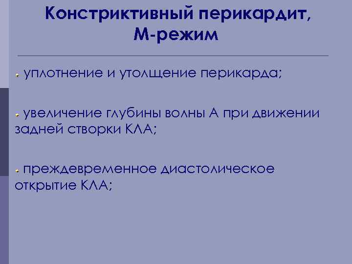 Констриктивный перикардит, М-режим уплотнение и утолщение перикарда; увеличение глубины волны А при движении задней