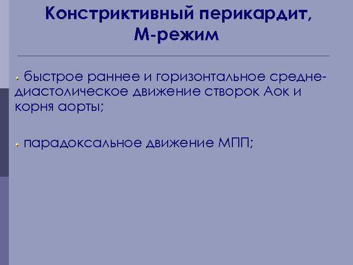 Констриктивный перикардит, М-режим быстрое раннее и горизонтальное среднедиастолическое движение створок Аок и корня аорты;