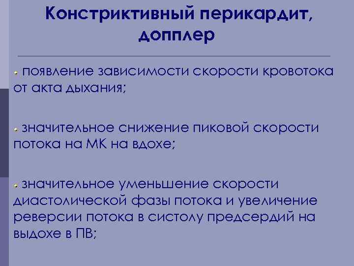 Констриктивный перикардит, допплер появление зависимости скорости кровотока от акта дыхания; значительное снижение пиковой скорости