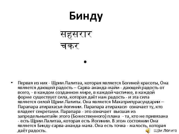  Бинду सहसर र चकर • Первая из них - Щрии Лалитаа, которая является
