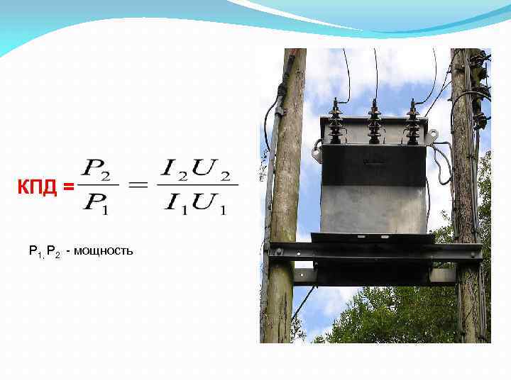 КПД = P 1, P 2 - мощность 