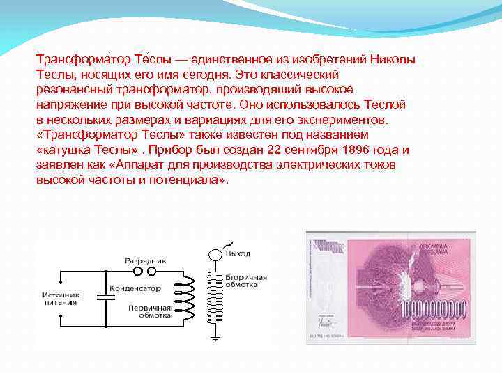 Трансформа тор Те слы — единственное из изобретений Николы Теслы, носящих его имя сегодня.