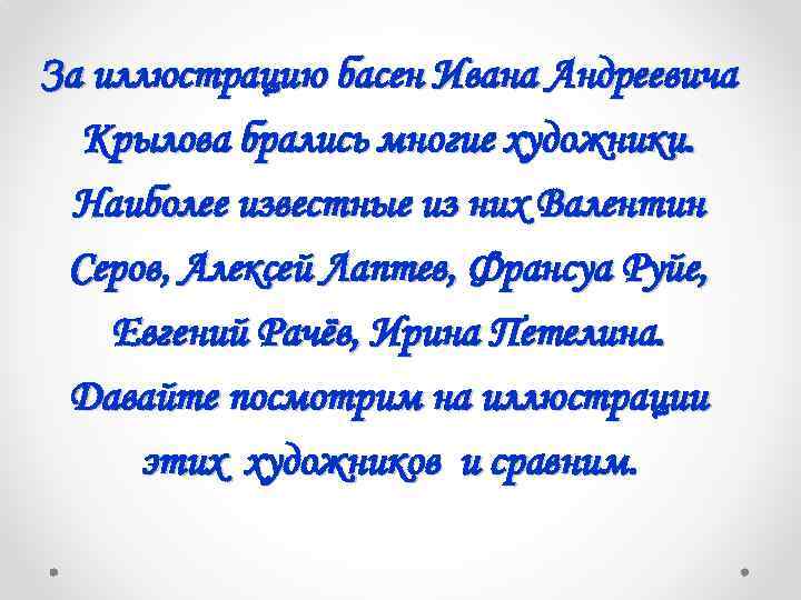 За иллюстрацию басен Ивана Андреевича Крылова брались многие художники. Наиболее известные из них Валентин