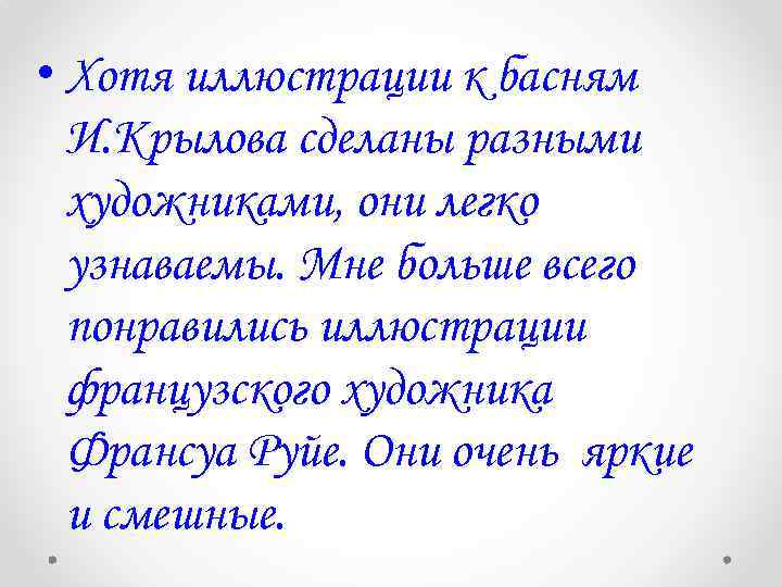  • Хотя иллюстрации к басням И. Крылова сделаны разными художниками, они легко узнаваемы.