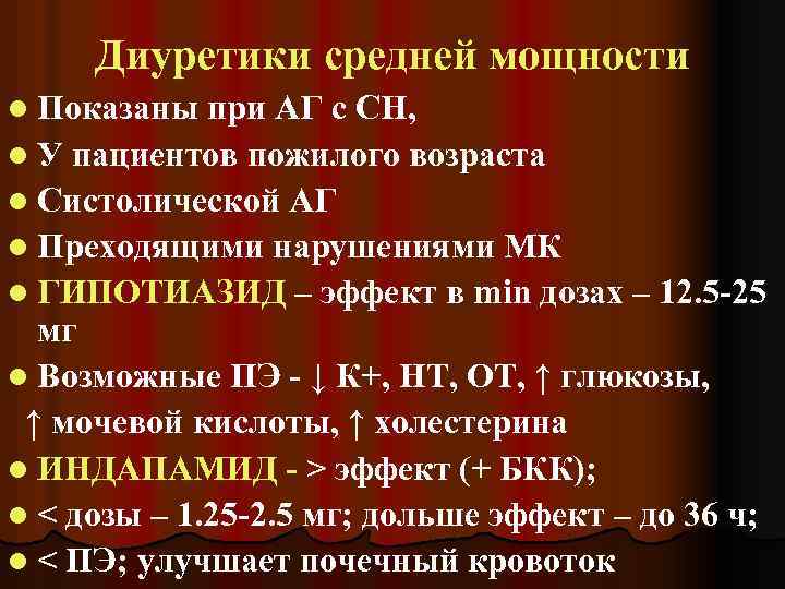 Диуретики средней мощности l Показаны при АГ с СН, l У пациентов пожилого возраста