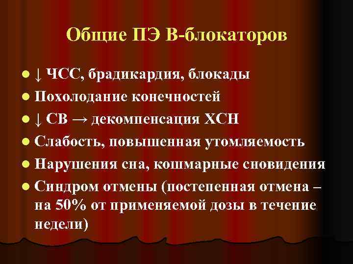 Общие ПЭ В-блокаторов l↓ ЧСС, брадикардия, блокады l Похолодание конечностей l ↓ СВ →