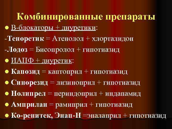 Комбинированные препараты l В-блокаторы + диуретики: -Теноретик = Атенолол + хлорталидон -Лодоз = Бисопролол
