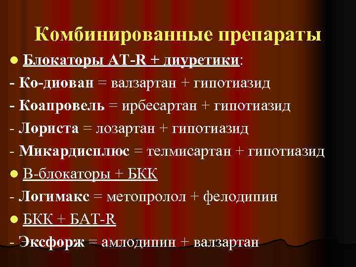 Комбинированные препараты l Блокаторы АТ-R + диуретики: - Ко-диован = валзартан + гипотиазид -