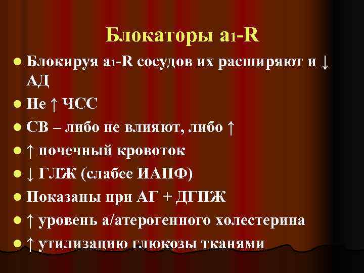 Блокаторы a 1 -R l Блокируя a 1 -R сосудов их расширяют и ↓