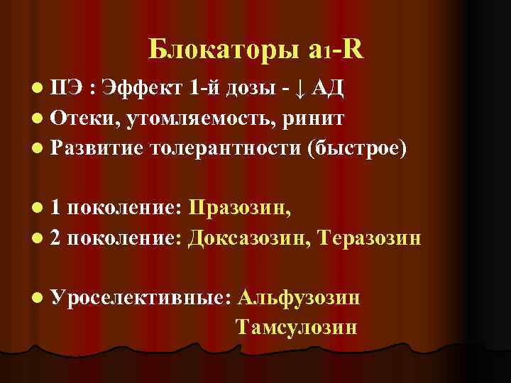 Блокаторы a 1 -R l ПЭ : Эффект 1 -й дозы - ↓ АД