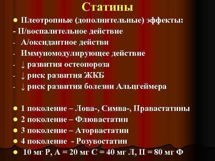 Статины Плеотропные (дополнительные) эффекты: - П/воспалительное действие - А/оксидантное действи - Иммуномодулирующее действие -