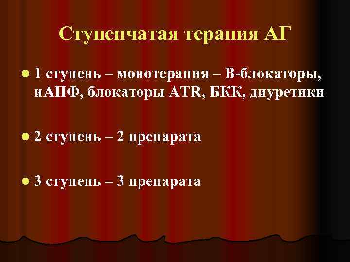 Ступенчатая терапия АГ l 1 ступень – монотерапия – В-блокаторы, и. АПФ, блокаторы АТR,