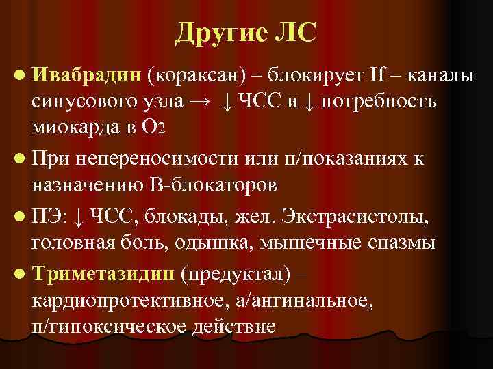 Другие ЛС l Ивабрадин (кораксан) – блокирует If – каналы синусового узла → ↓