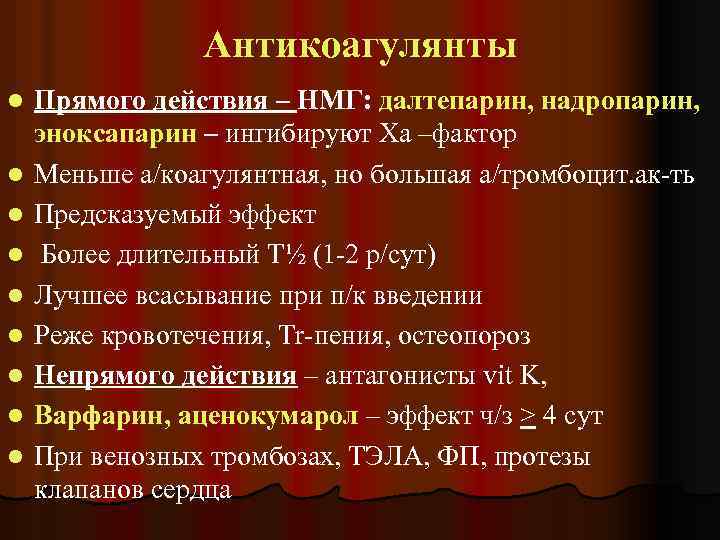 Антикоагулянты l l l l l Прямого действия – НМГ: далтепарин, надропарин, эноксапарин –