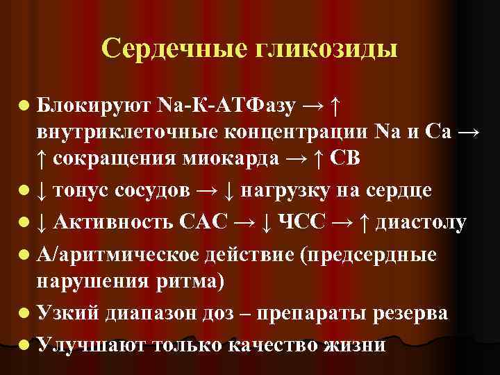 Сердечные гликозиды l Блокируют Na-К-АТФазу → ↑ внутриклеточные концентрации Na и Са → ↑