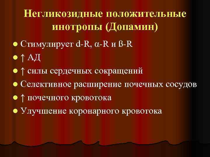 Негликозидные положительные инотропы (Допамин) l Стимулирует l↑ d-R, α-R и ß-R АД l ↑