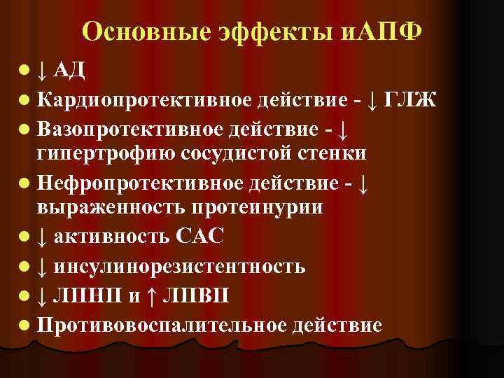 Основные эффекты и. АПФ l↓ АД l Кардиопротективное действие - ↓ ГЛЖ l Вазопротективное