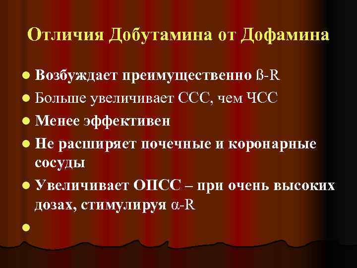 Отличия Добутамина от Дофамина l Возбуждает преимущественно ß-R l Больше увеличивает ССС, чем ЧСС