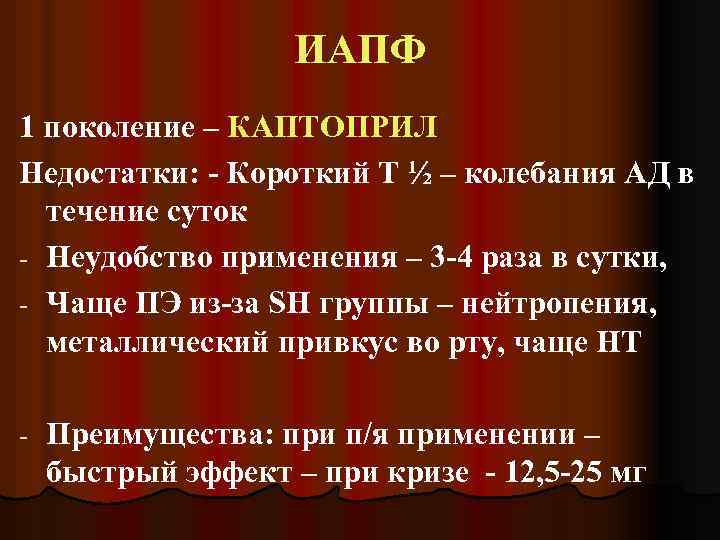 ИАПФ 1 поколение – КАПТОПРИЛ Недостатки: - Короткий Т ½ – колебания АД в