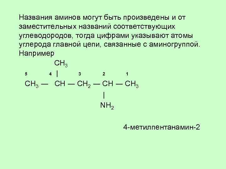 Названия аминов могут быть произведены и от заместительных названий соответствующих углеводородов, тогда цифрами указывают