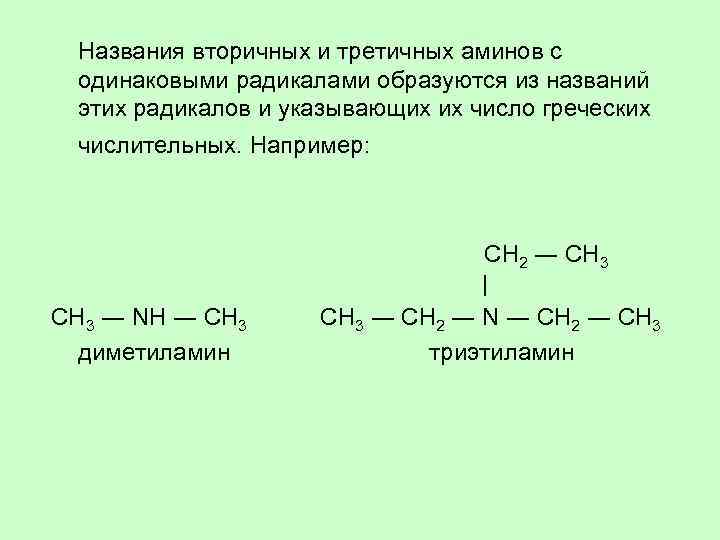 Названия вторичных и третичных аминов с одинаковыми радикалами образуются из названий этих радикалов и