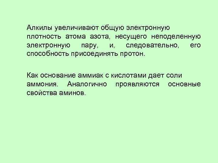 Алкилы увеличивают общую электронную плотность атома азота, несущего неподеленную электронную пару, и, следовательно, его