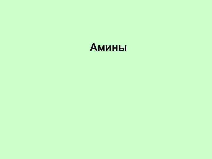 Амины 