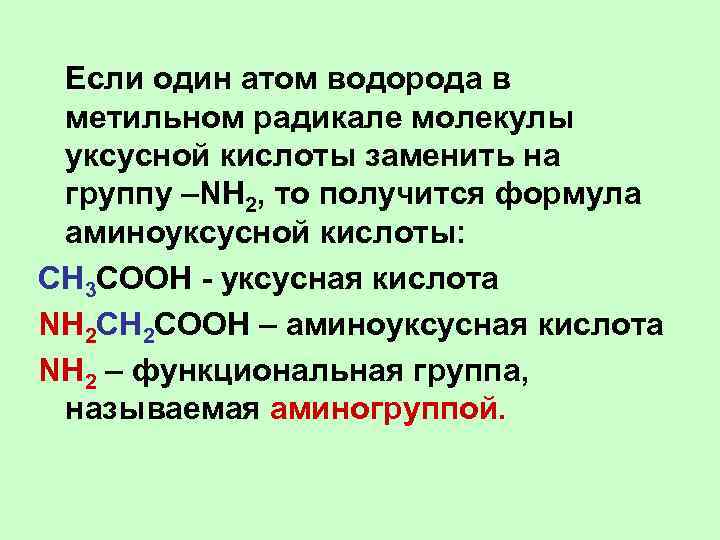 Если один атом водорода в метильном радикале молекулы уксусной кислоты заменить на группу –NH