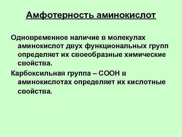 Амфотерность аминокислот Одновременное наличие в молекулах аминокислот двух функциональных групп определяет их своеобразные химические