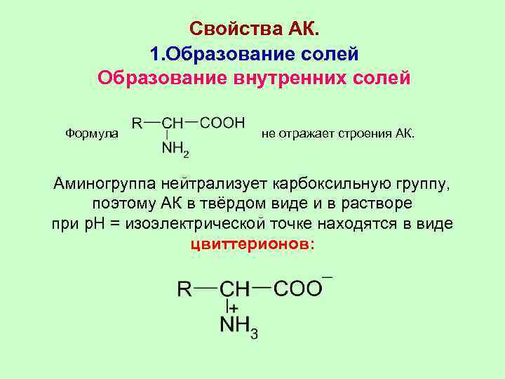 Образование внутренних солей аминокислот. Образование внутренней соли глицина.