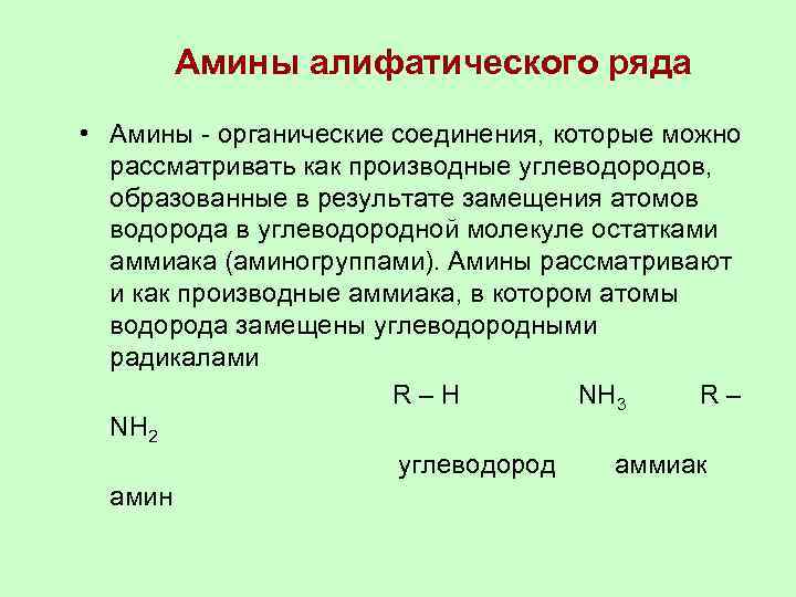 Амины алифатического ряда • Амины - органические соединения, которые можно рассматривать как производные углеводородов,