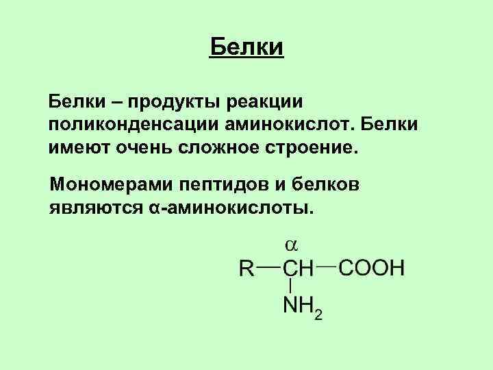 Белки аминокислоты картинки